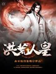 洪荒人皇 洪荒人皇