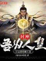 封神:吾為人皇,開局創建聊天群 封神:吾為人皇,開局創建聊天群