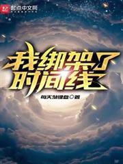 我綁架了時間線 我綁架了時間線
