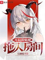 世界不需要魅魔拯救 世界不需要魅魔拯救