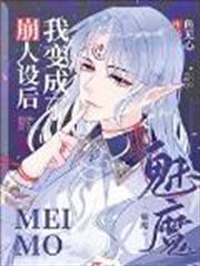 崩人設後我變成了魅魔 崩人設後我變成了魅魔