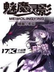 魅魔靈影 魅魔靈影