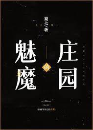 魅魔的莊園 魅魔的莊園