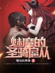 魅魔的聖騎扈從 魅魔的聖騎扈從