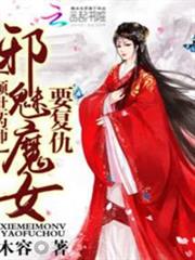 傾世藥師:邪魅魔女要復仇 傾世藥師:邪魅魔女要復仇