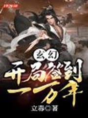 玄幻:開局簽到一萬年 玄幻:開局簽到一萬年