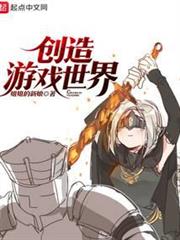 創造遊戲世界