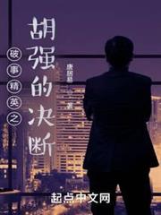 破事精英之胡強的決斷 破事精英之胡強的決斷