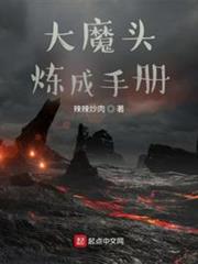 大魔頭煉成手冊 大魔頭煉成手冊