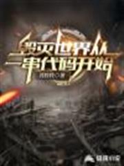 毀滅世界從一串代碼開始 毀滅世界從一串代碼開始