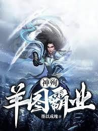 神殉:羊圖霸業 神殉:羊圖霸業
