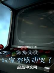 遊戲設計:玩家都感動哭了 遊戲設計:玩家都感動哭了