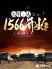 大明：從1566開始
