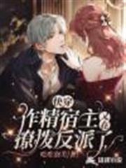 快穿:作精宿主又在撩撥反派了 快穿:作精宿主又在撩撥反派了