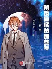 柯南:策反臥底的那些年 柯南:策反臥底的那些年