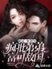 躺贏!她撩的瘋批弟弟富可敵國 躺贏!她撩的瘋批弟弟富可敵國