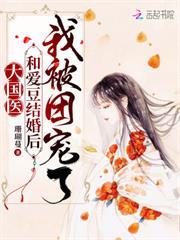 大國醫：和愛豆結婚後我被團寵了