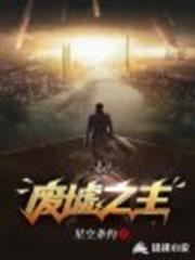 廢墟之主 廢墟之主