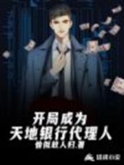 開局成為天地銀行代理人 開局成為天地銀行代理人