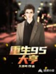 重生95大亨