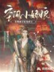 空間小嬌娘:長嫂被全家寵成寶 空間小嬌娘:長嫂被全家寵成寶