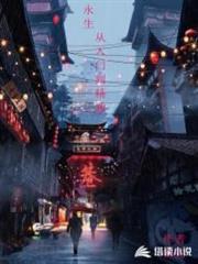 永生，從入門到精通