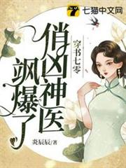 穿書七零,俏凶神醫颯爆了 穿書七零,俏凶神醫颯爆了
