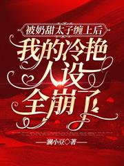 被奶甜太子纏上後，我的冷艷人設全崩了