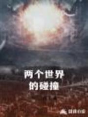 兩個世界的碰撞 兩個世界的碰撞