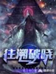 往溯破曉