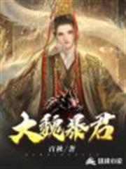 大魏暴君 大魏暴君