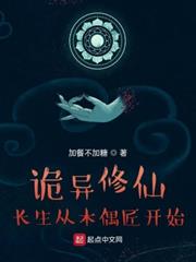 詭異修仙,長生從木偶匠開始 詭異修仙,長生從木偶匠開始