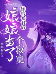 嫁給暴君後娘娘當了個寂寞 嫁給暴君後娘娘當了個寂寞