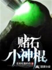 賭石小神棍 賭石小神棍