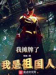 我攤牌了,我是祖國人! 我攤牌了,我是祖國人!