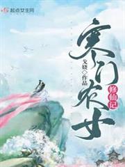 寒門農女修仙記 寒門農女修仙記