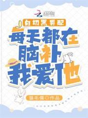 白切黑男配每天都在腦補我愛他 白切黑男配每天都在腦補我愛他