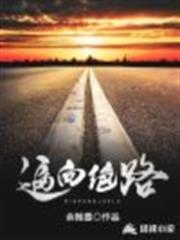 逼向絕路