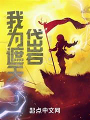 我為遮天岱岩 我為遮天岱岩