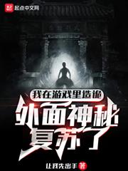 我在遊戲裡造詭,外面神秘復甦了 我在遊戲裡造詭,外面神秘復甦了