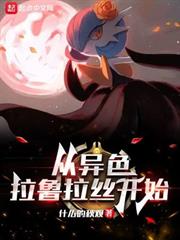從異色拉魯拉絲開始 從異色拉魯拉絲開始