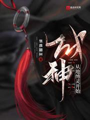 成神從地縛靈開始 成神從地縛靈開始