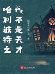 哈利波特之我不是天才 哈利波特之我不是天才