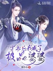 穿書後我成了極品婆婆 穿書後我成了極品婆婆