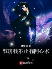 馭房我不止有問心術張余 馭房我不止有問心術張余