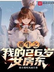 重生之我的26歲女房東 重生之我的26歲女房東