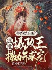 拒絕洗白後,瘋批攝政王撒嬌求寵 拒絕洗白後,瘋批攝政王撒嬌求寵