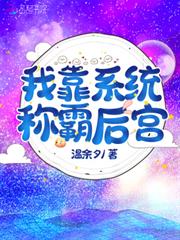 我靠系統稱霸後宮 我靠系統稱霸後宮