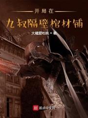 開局在九叔隔壁棺材鋪 開局在九叔隔壁棺材鋪