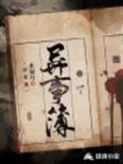 異事簿 異事簿